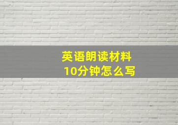 英语朗读材料10分钟怎么写