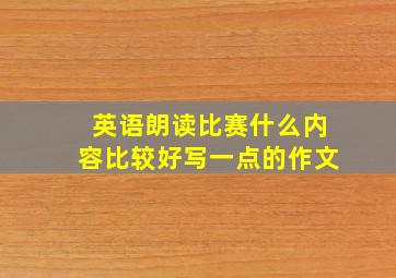 英语朗读比赛什么内容比较好写一点的作文