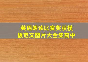 英语朗读比赛奖状模板范文图片大全集高中