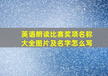 英语朗读比赛奖项名称大全图片及名字怎么写