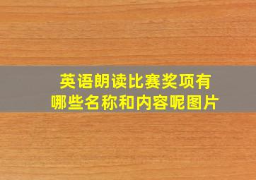 英语朗读比赛奖项有哪些名称和内容呢图片