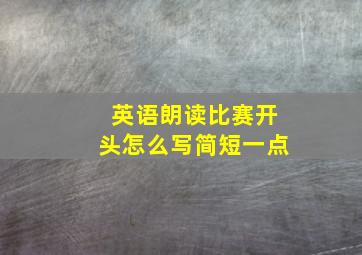 英语朗读比赛开头怎么写简短一点