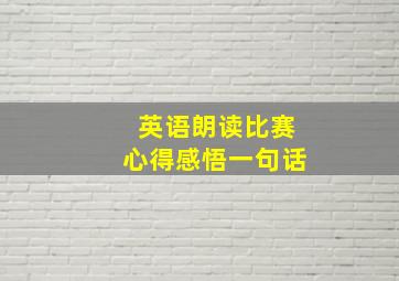 英语朗读比赛心得感悟一句话