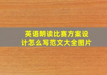 英语朗读比赛方案设计怎么写范文大全图片