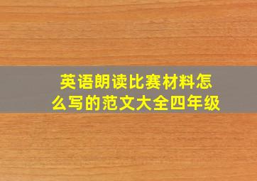 英语朗读比赛材料怎么写的范文大全四年级