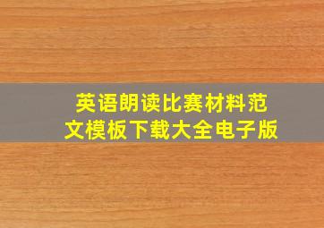 英语朗读比赛材料范文模板下载大全电子版