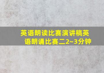 英语朗读比赛演讲稿英语朗诵比赛二2~3分钟