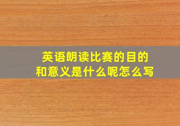 英语朗读比赛的目的和意义是什么呢怎么写