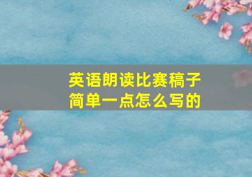 英语朗读比赛稿子简单一点怎么写的