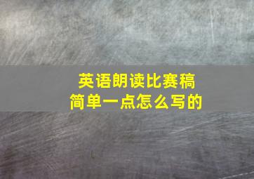 英语朗读比赛稿简单一点怎么写的