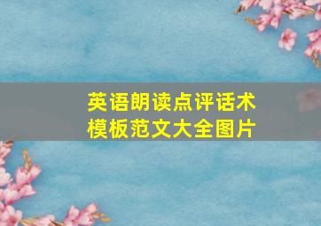 英语朗读点评话术模板范文大全图片