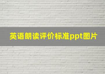 英语朗读评价标准ppt图片