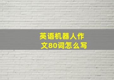 英语机器人作文80词怎么写