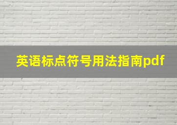 英语标点符号用法指南pdf