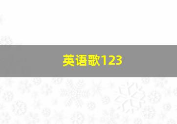 英语歌123