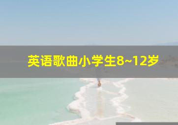 英语歌曲小学生8~12岁