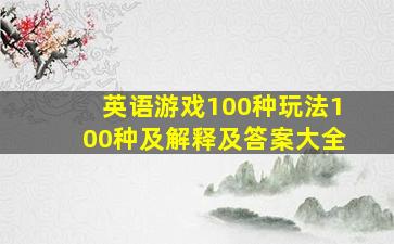 英语游戏100种玩法100种及解释及答案大全