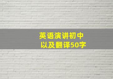 英语演讲初中以及翻译50字