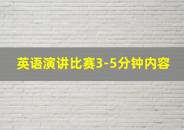 英语演讲比赛3-5分钟内容