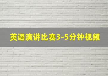 英语演讲比赛3-5分钟视频