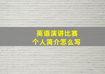 英语演讲比赛个人简介怎么写