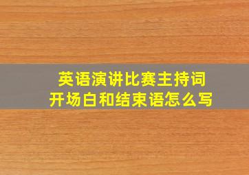 英语演讲比赛主持词开场白和结束语怎么写