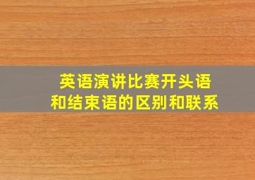 英语演讲比赛开头语和结束语的区别和联系