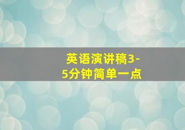 英语演讲稿3-5分钟简单一点