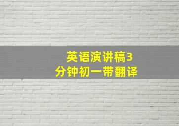 英语演讲稿3分钟初一带翻译