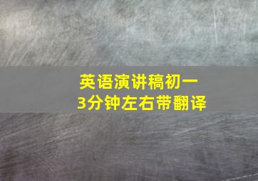 英语演讲稿初一3分钟左右带翻译