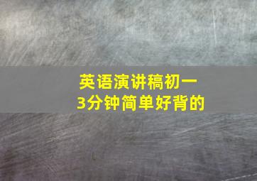 英语演讲稿初一3分钟简单好背的