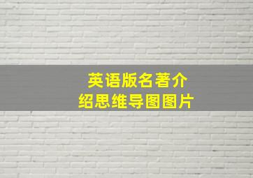 英语版名著介绍思维导图图片