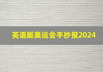 英语版奥运会手抄报2024