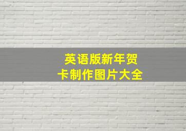 英语版新年贺卡制作图片大全