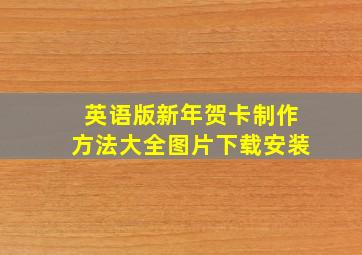 英语版新年贺卡制作方法大全图片下载安装