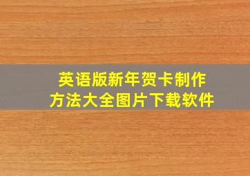 英语版新年贺卡制作方法大全图片下载软件