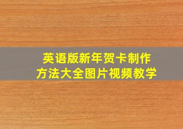 英语版新年贺卡制作方法大全图片视频教学