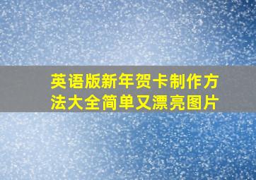 英语版新年贺卡制作方法大全简单又漂亮图片