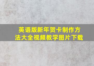 英语版新年贺卡制作方法大全视频教学图片下载