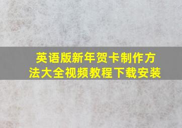 英语版新年贺卡制作方法大全视频教程下载安装