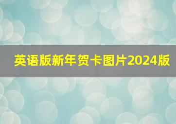 英语版新年贺卡图片2024版