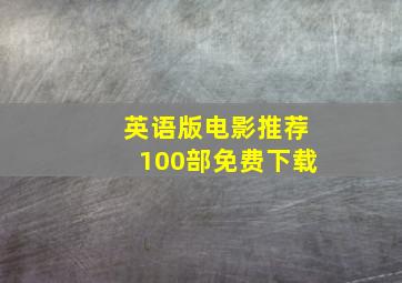 英语版电影推荐100部免费下载