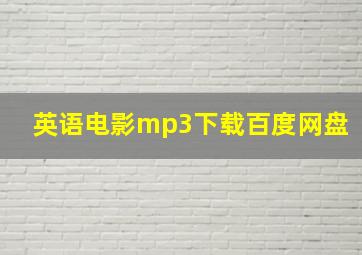 英语电影mp3下载百度网盘