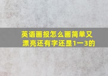 英语画报怎么画简单又漂亮还有字还昰1一3的