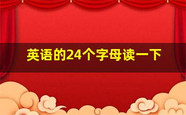 英语的24个字母读一下