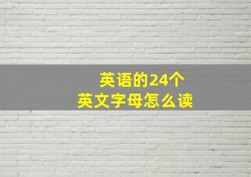 英语的24个英文字母怎么读