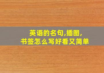 英语的名句,插图,书签怎么写好看又简单