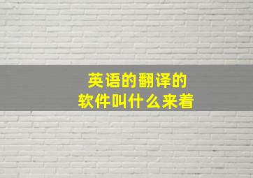 英语的翻译的软件叫什么来着