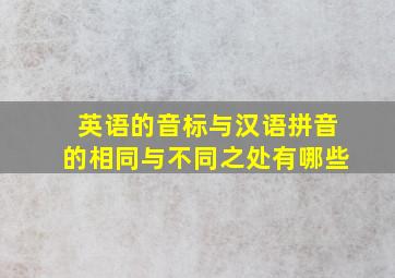 英语的音标与汉语拼音的相同与不同之处有哪些