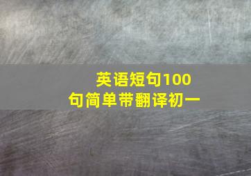 英语短句100句简单带翻译初一